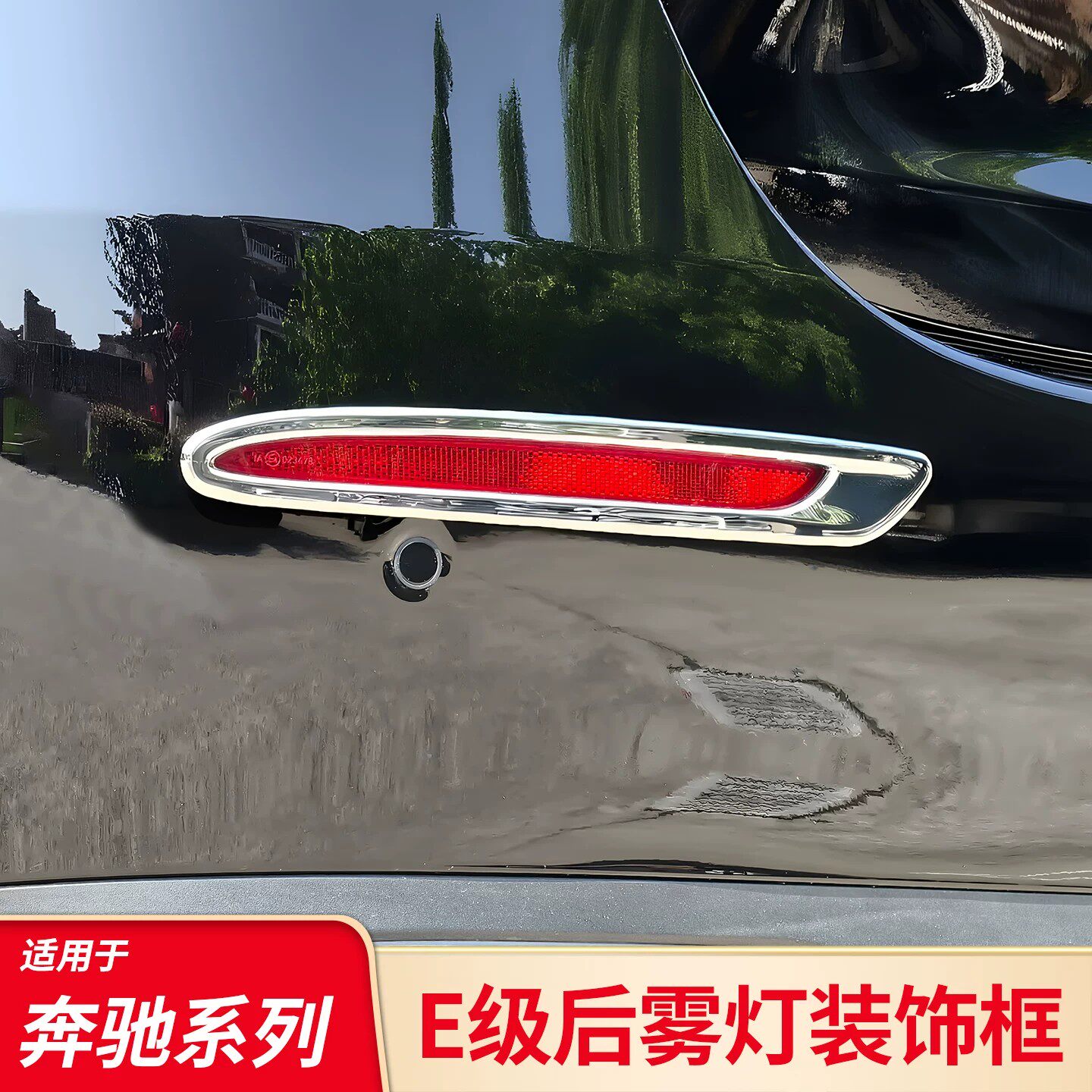 适用于奔驰E级E260L E300L前杠车顶前档亮条后尾灯镀铬饰条盾牌标