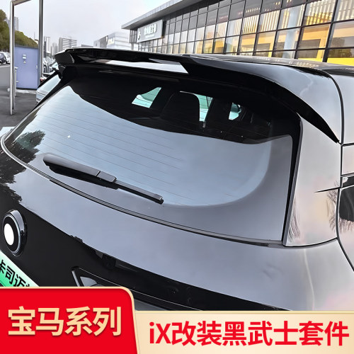宝马iXMP顶翼中翼前铲后包角