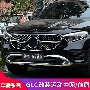 适用奔驰GLC300L GLC260L GLC200L AMG GT满天星中网黑化前唇饰条