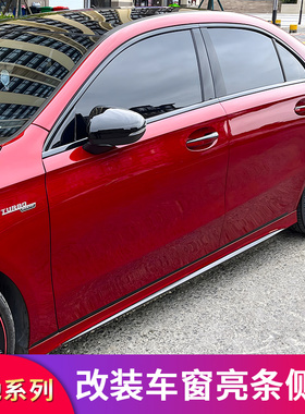 适用奔驰A级W177 A200L A180L A220L A35L车窗亮条饰条侧裙门边条
