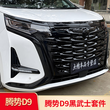 适用腾势D9改装黑武士外观套件中网车窗亮条饰条门边条外观黑化件