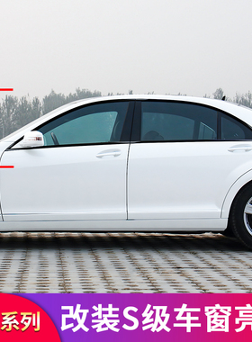 适用奔驰W221 S级S300L S350L S400L S500车窗亮条车门饰条门边条