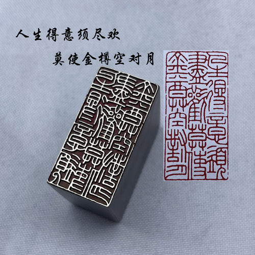 书法闲章黄铜印章引首押脚金石篆刻人生得意须尽欢传统文化学生