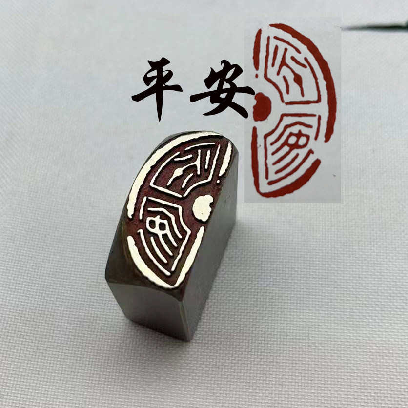 书法闲章黄铜印章引首押脚金石篆刻平安练字绘画文房四宝瓦当印