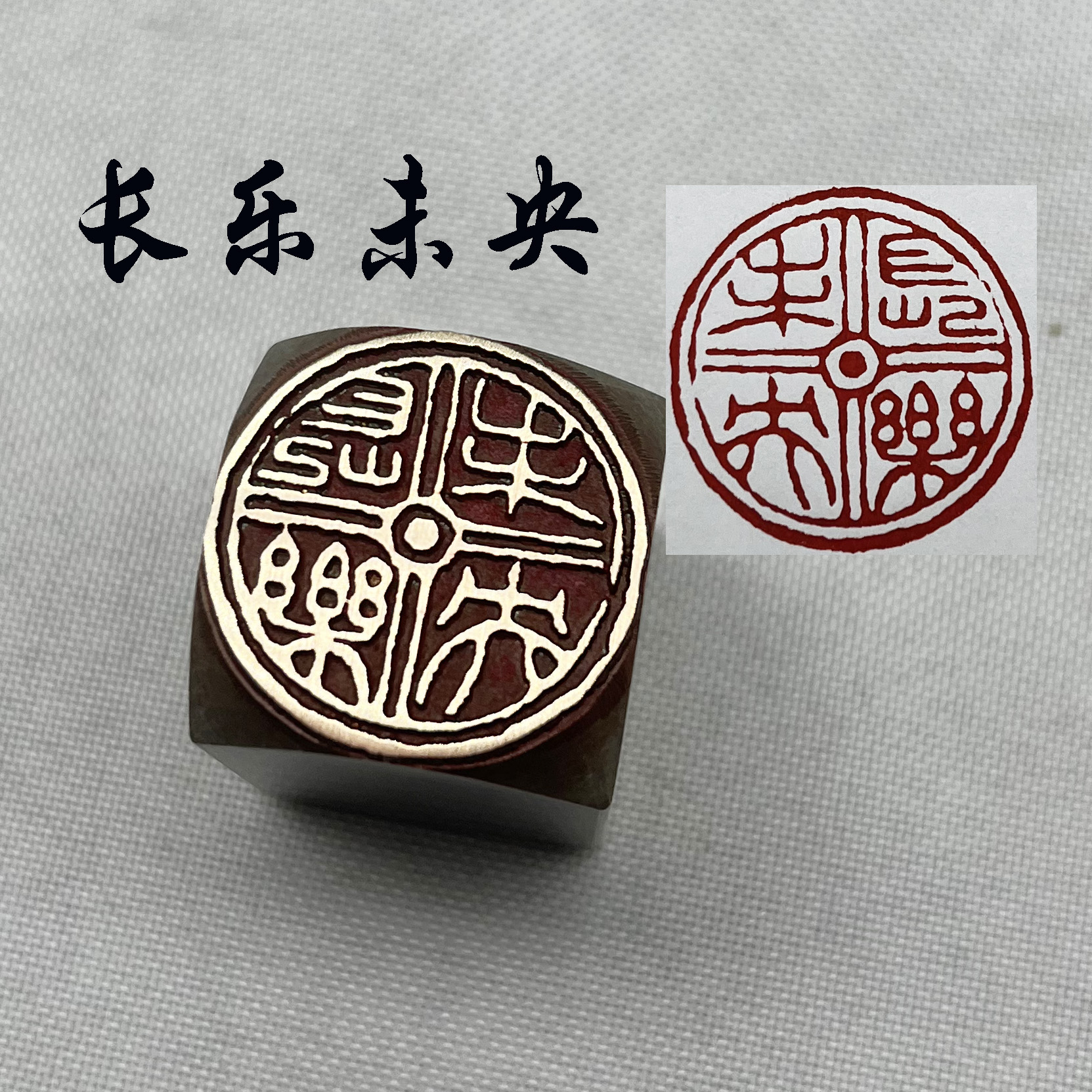 长乐未央瓦当书法闲章黄铜印章引首押脚金石篆刻文房四宝毛笔落款