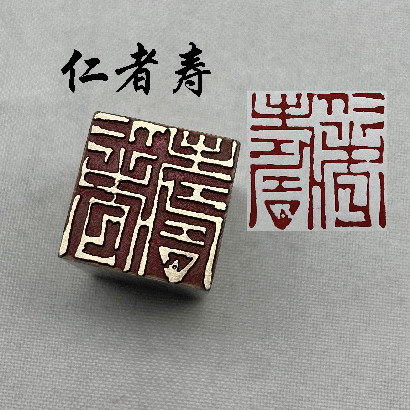 仁者寿闲章,仁者寿篆刻_大山谷图库