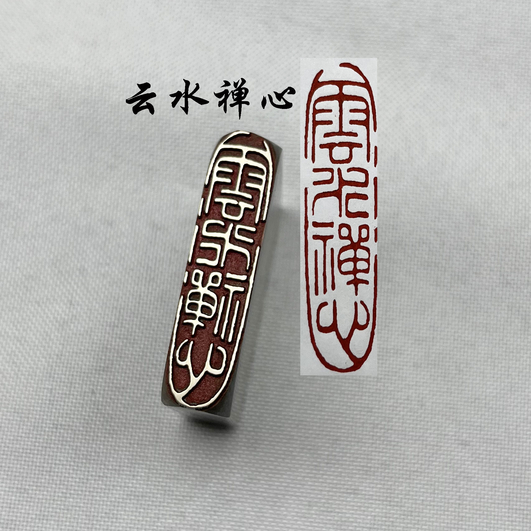 书法闲章黄铜印章引首押脚金石篆刻传仿古云水禅心成品书画名章