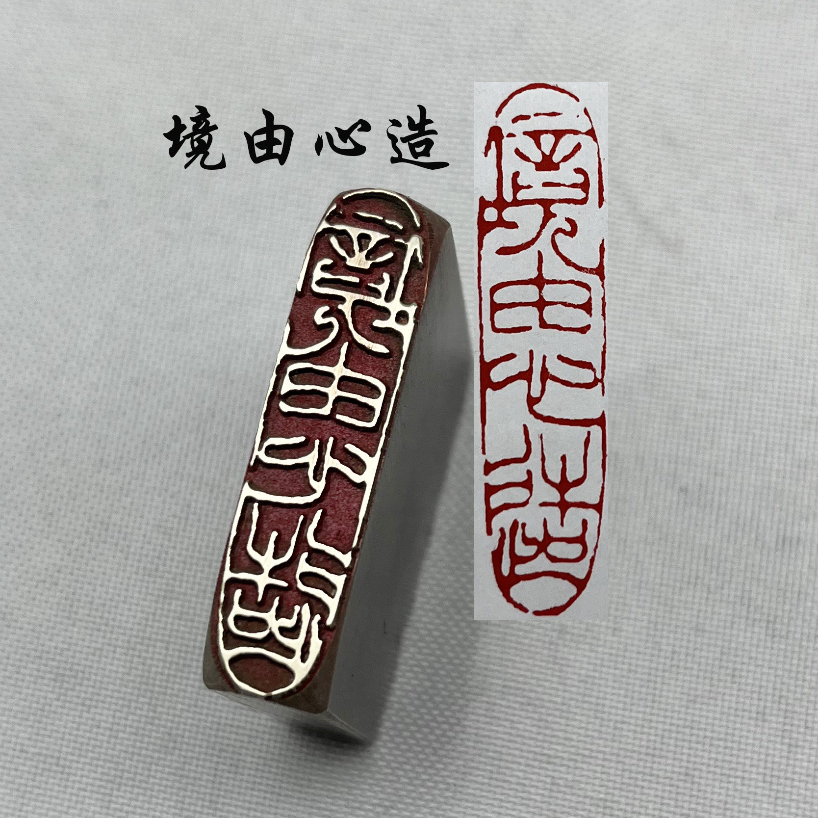 书法闲章黄铜印章引首押脚金石篆刻境由心造文房四宝毛笔成品闲章