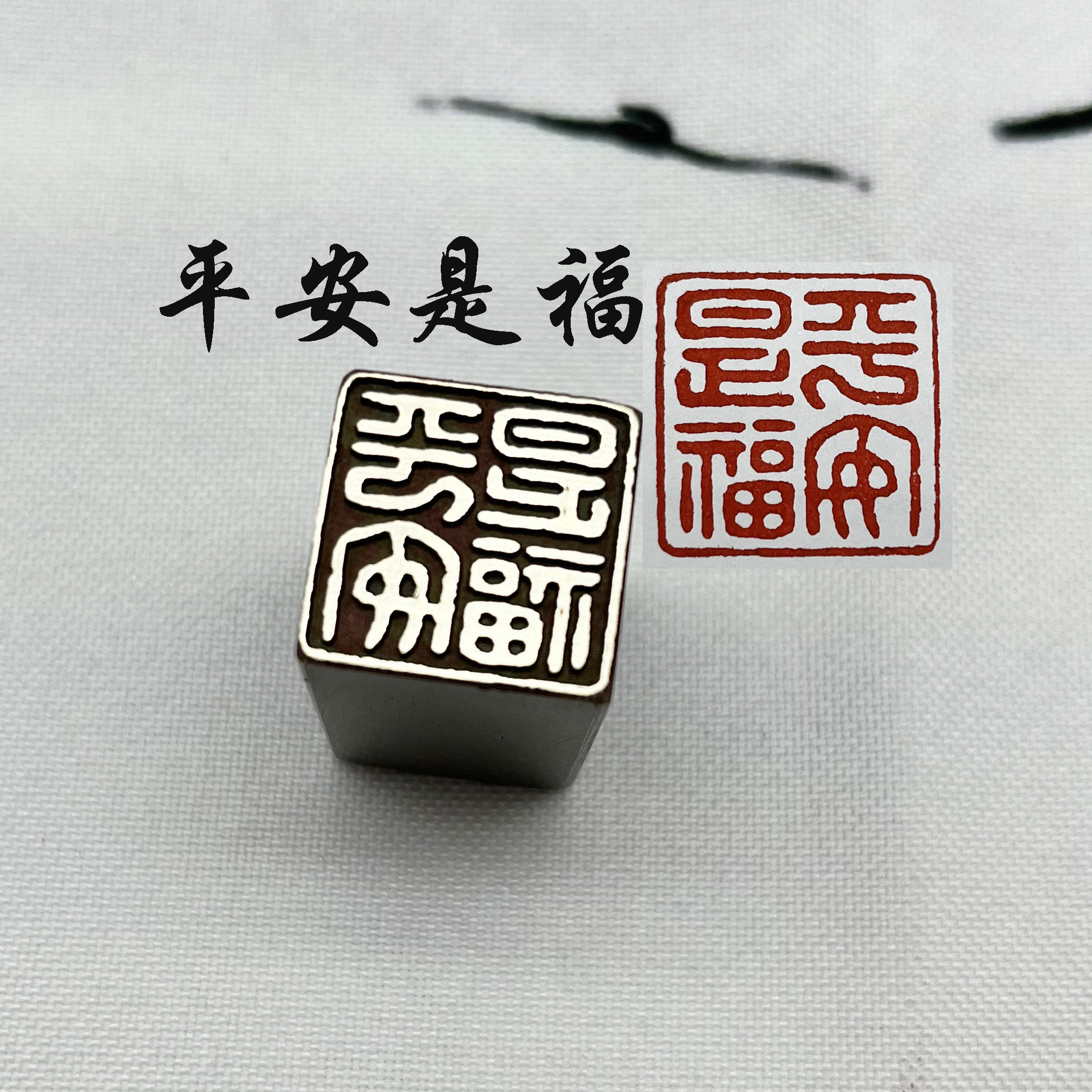 传统文化礼品印章精品铜印仿古成品引首押脚闲章书画名章平安是福