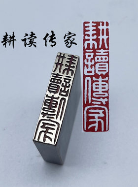 耕读传家书法闲章黄铜印章引首押脚金石篆刻传统文化成品书画名