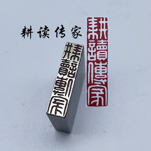 耕读传家书法闲章黄铜印章引首押脚金石篆刻传统文化成品书画名
