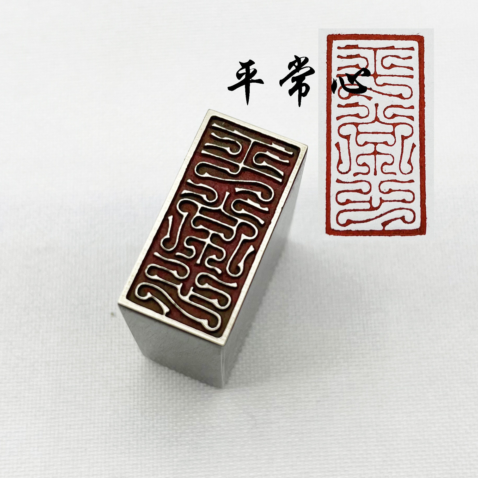 书法闲章黄铜印章成品压角引首押脚金石篆刻平常心文房四宝毛笔