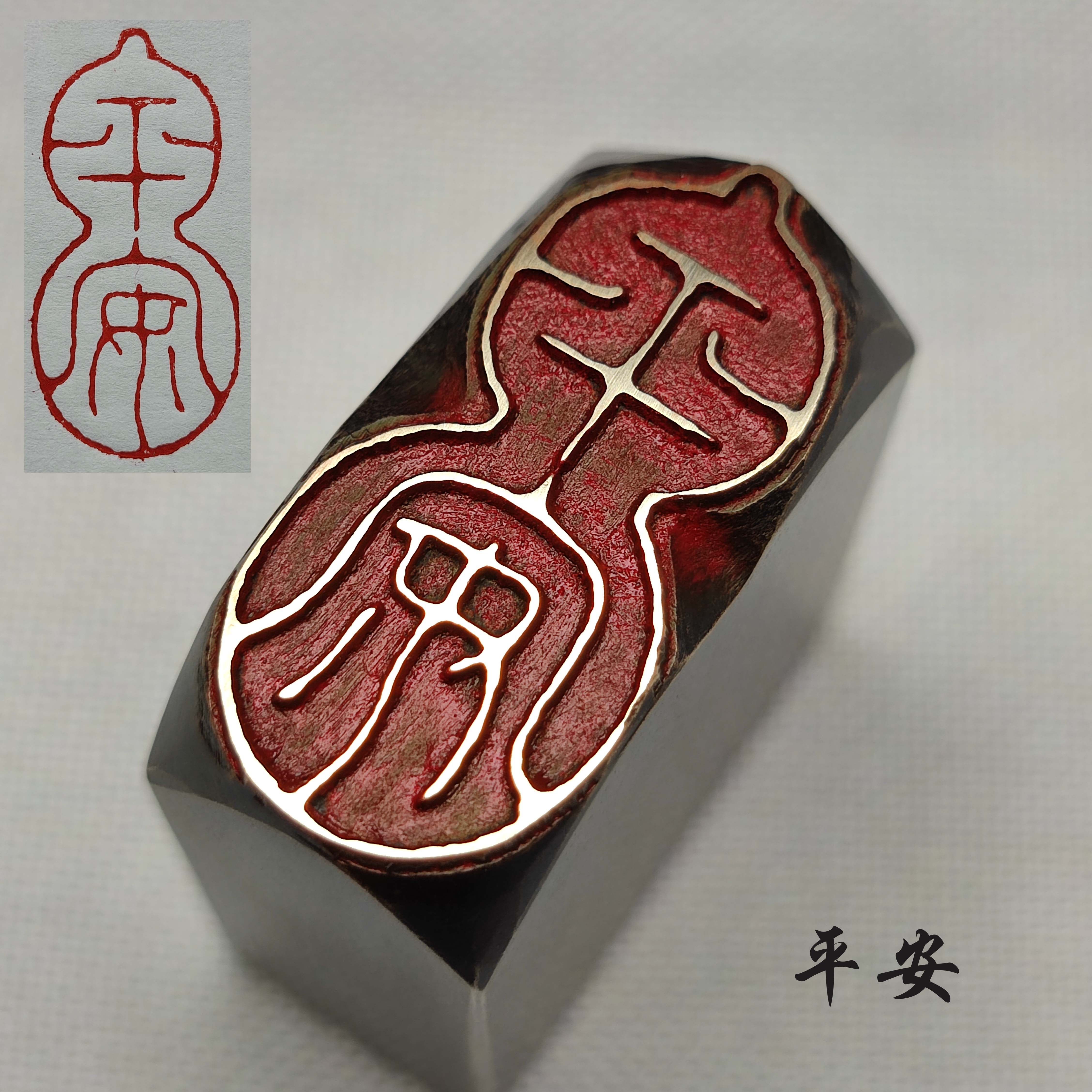 平安葫芦书法闲章黄铜印章引首押脚金石成品仿古国画印章刻字文房