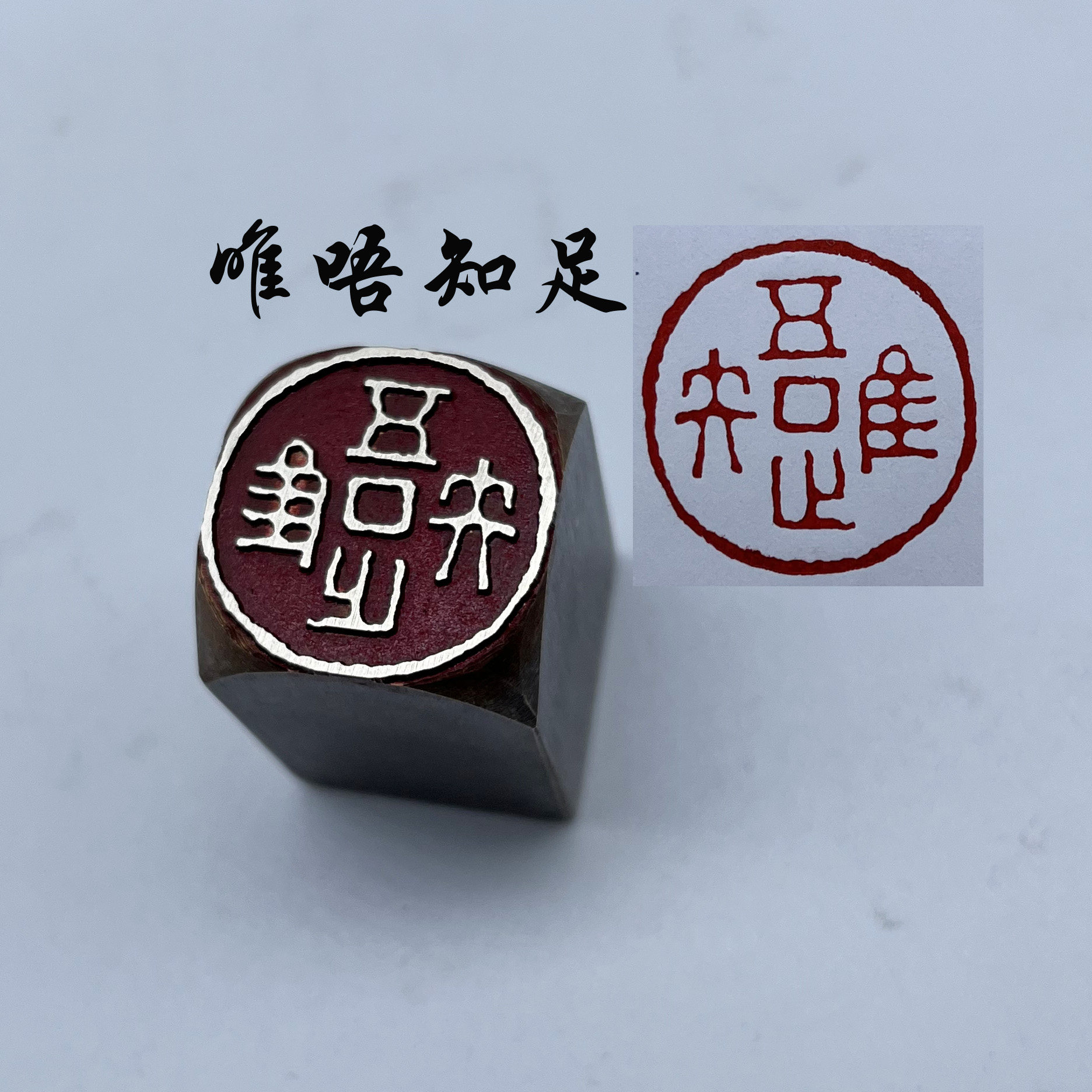 唯吾知足书法闲章黄铜印章引首押脚金石传仿古成品书画落款藏书