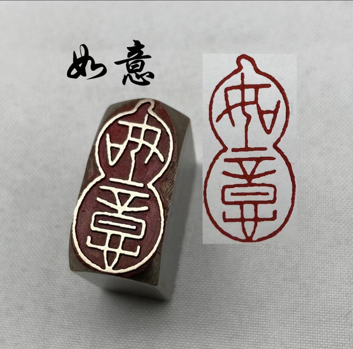 如意葫芦书法闲章黄铜印章引首押脚金石成品仿古风国画印章刻文房