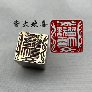 黄铜印章书法闲章引首押脚金石篆刻传统文化礼品仿古皆大欢喜四灵