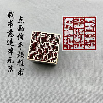 书法闲章黄铜印章引首押脚金石篆刻我书意造本无法点画信手烦推求
