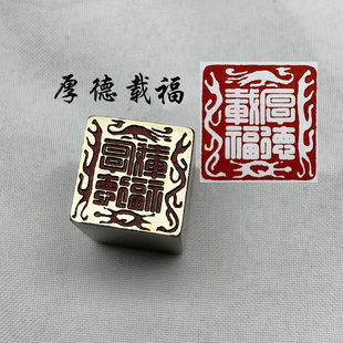 黄铜印章书法闲章引首押脚金石篆刻传统文化礼品仿古厚德载福四灵