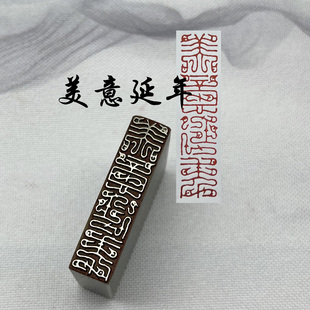 书法闲章黄铜印章引首押脚金石篆刻难得糊涂美意延年毛笔成品闲章