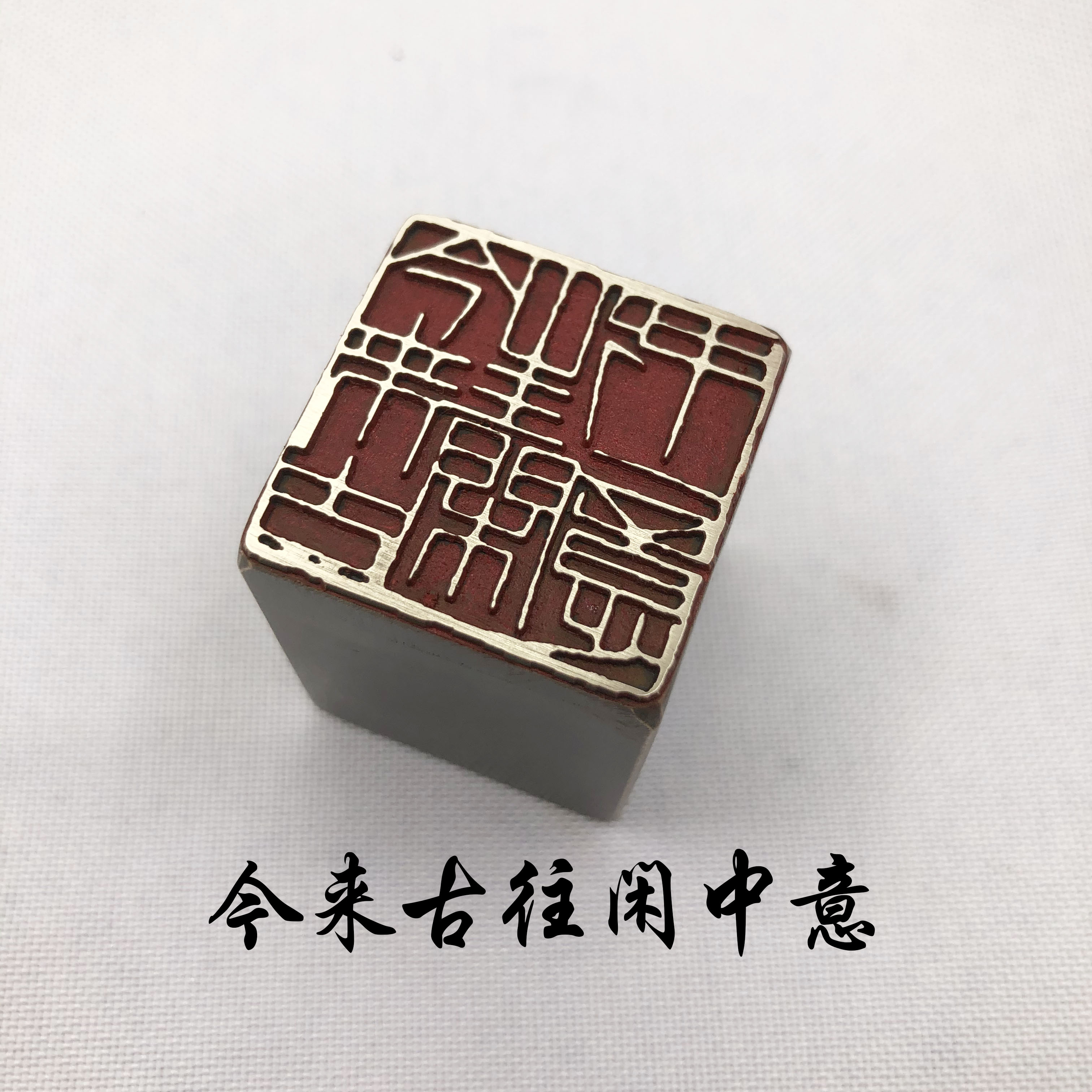 书法闲章黄铜印章引首押脚金石印章文房四宝考级古今来古往闲中意