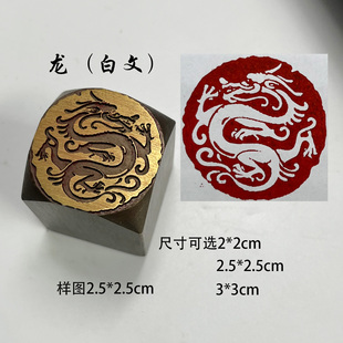 龙印龙年生肖龙书法闲章黄铜印章引首押脚金石篆刻传统文化礼品仿