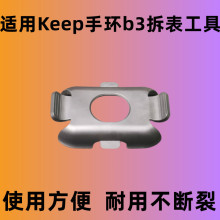 适用Keep b3手环表带拆卸工具智能运动拆表工具配件表带扣