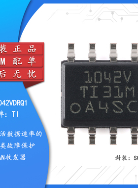 原装正品 TCAN1042VDRQ1 SOIC-8 汽车类故障保护CAN收发器芯片