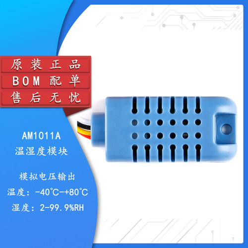 原装AM1011A温湿度传感器模块