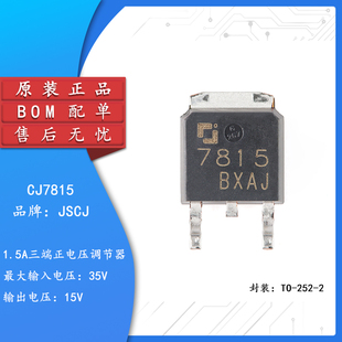 原装正品CJ7815 TO-252-2 15V 1.5A 三端正电压调节器稳压器芯片