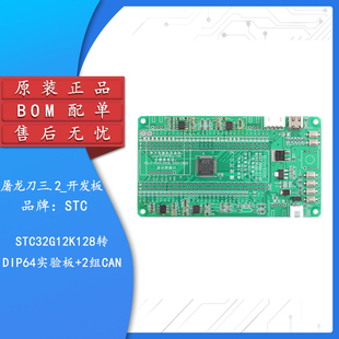屠龙刀三.2_开发板模块 2组CAN 原装 STC32G12K128转DIP64实验板