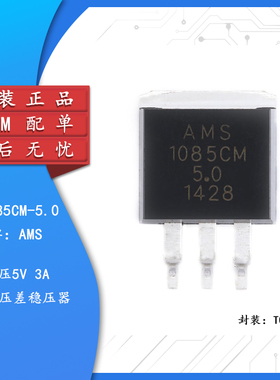 原装正品 贴片 AMS1085CM-5.0 TO-263 电源降压IC线性稳压LDO芯片