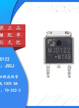 原装正品 MJD122 TO-252-2 100V 8A NPN达林顿管晶体管