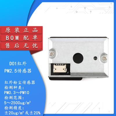 原装正品DC01红外PM2.5传感器