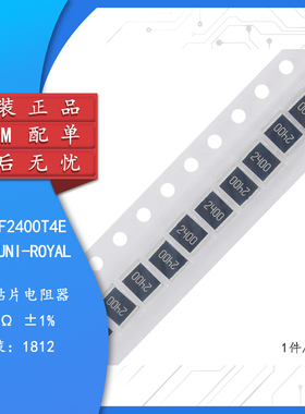 原装1812贴片电阻240R(2400) ±1% 0.75W 181207F2400T4E（10只）