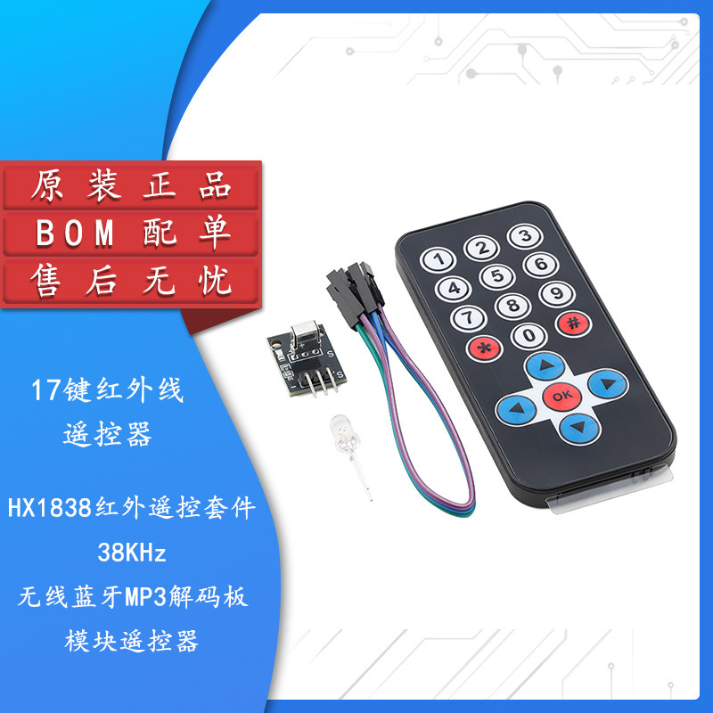17键/单片机红外线遥控器无线蓝牙MP3解码板模块接收头HX1838+NEC