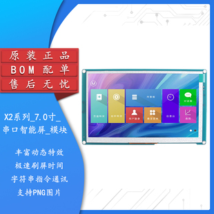 X2系列_7.0寸_电阻屏_模块 串口智能屏TFT液晶显示屏幕触摸屏