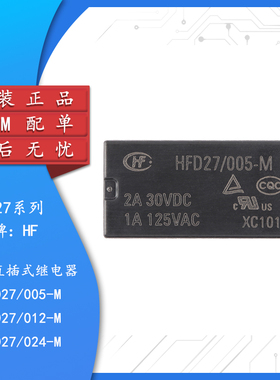 原装 继电器 HFD27/005/012/024-M 5/12/24VDC 8脚小型双列直插式