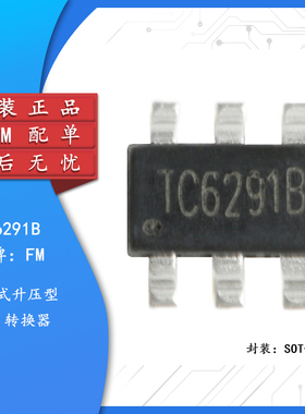 原装正品 贴片 TC6291B SOT-23-6 电流型DC-DC升压器IC芯片(5只)