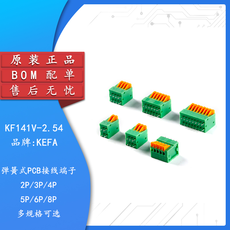 KF141V-2.54弹簧式PCB接线端子