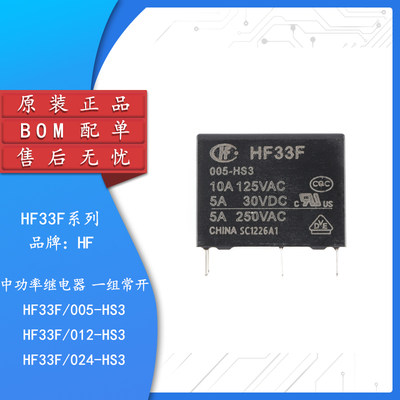 HF33F-005/012/024-HS3继电器