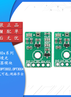 OPT3001/3002/3004环境光传感器模块 测量可见光密度光数字传感器