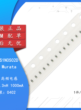 原装正品 0402贴片高频电感 1nH ±0.3nH 1000mA LQG15HS1N0S02D
