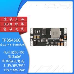 原装TPS54560降压开关电源模块低纹波DC-DC高压60V降压5A大电流
