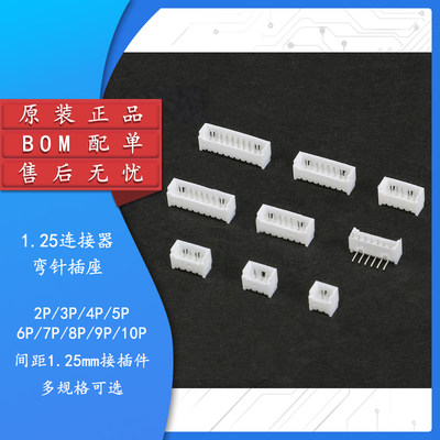 原装正品接插件弯针1.25mm间距