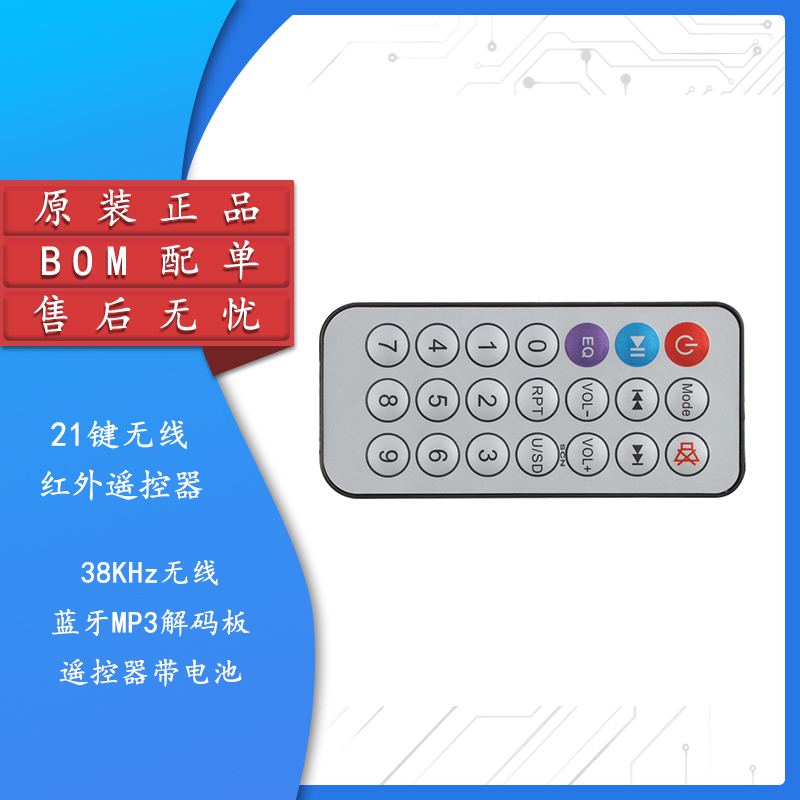 21键红外线遥控器MP3解码板模块