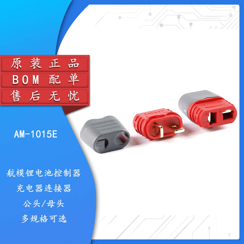 原装正品AM-1015E-M/F公母头