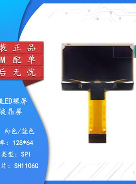 1.3寸OLED裸屏显示液晶屏分辨率128*64 SPI接口SH1106驱动白/蓝色