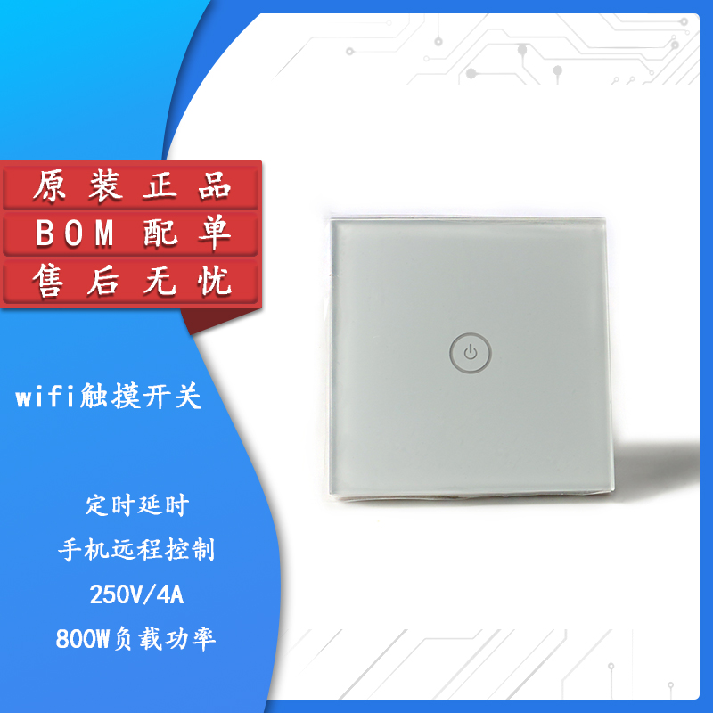 原装正品1路wifi触摸开关