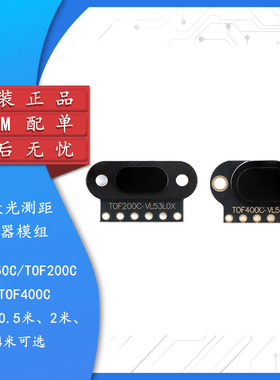 TOF050C/200C/400C TOF激光测距传感器模组 VL53L0X/1X/6180X模块