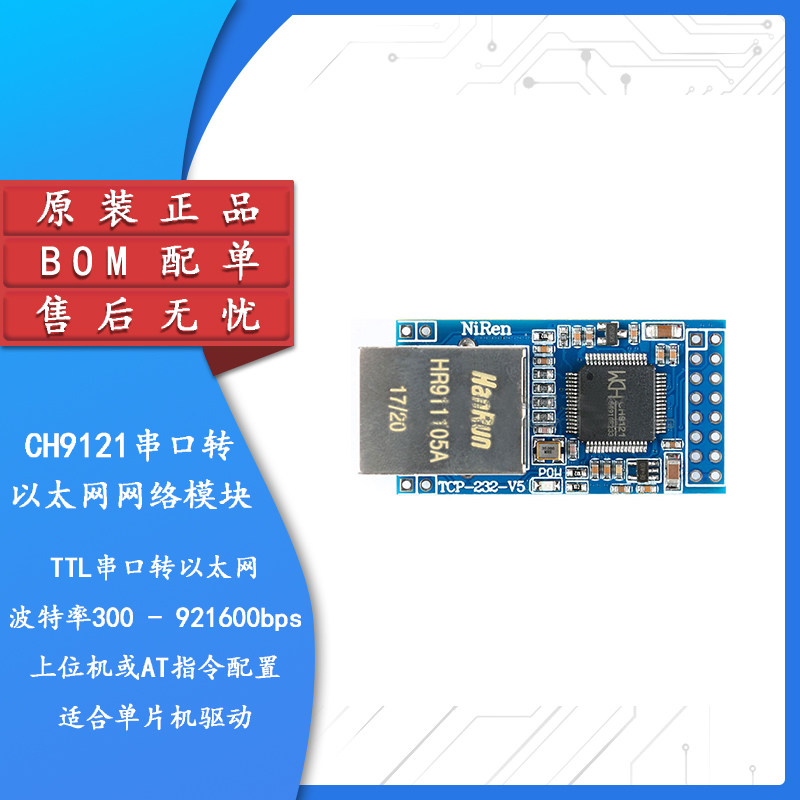 原装CH9121串口转以太网模块